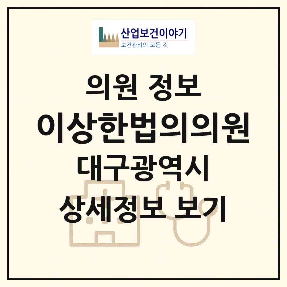 2026 이상한법의의원 (대구 달서구 죽전동)|의원|요양기관 정보