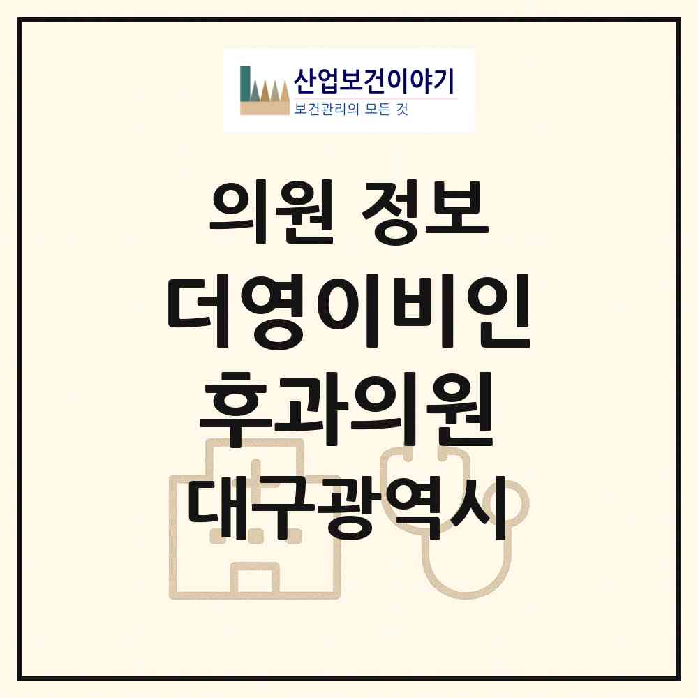 2026 더영이비인후과의원 (대구 동구 안심3동)|의원|요양기관 정보