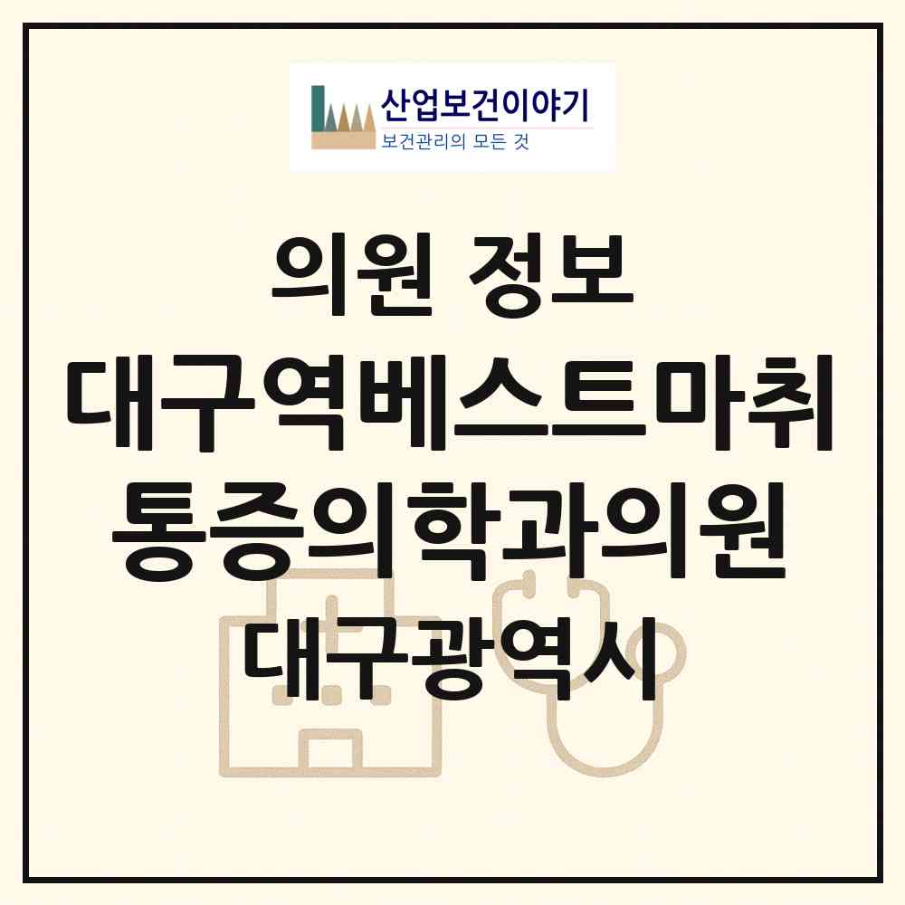 2026 대구역베스트마취통증의학과의원 (대구 중구 성내1동)|의원|요양기관 정보