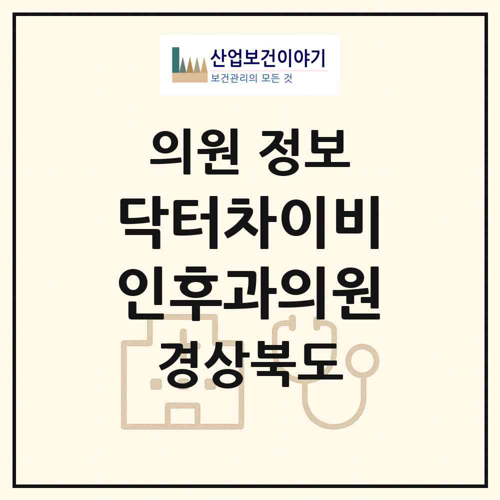 2026 닥터차이비인후과의원 (칠곡군 왜관읍)|의원|요양기관 정보