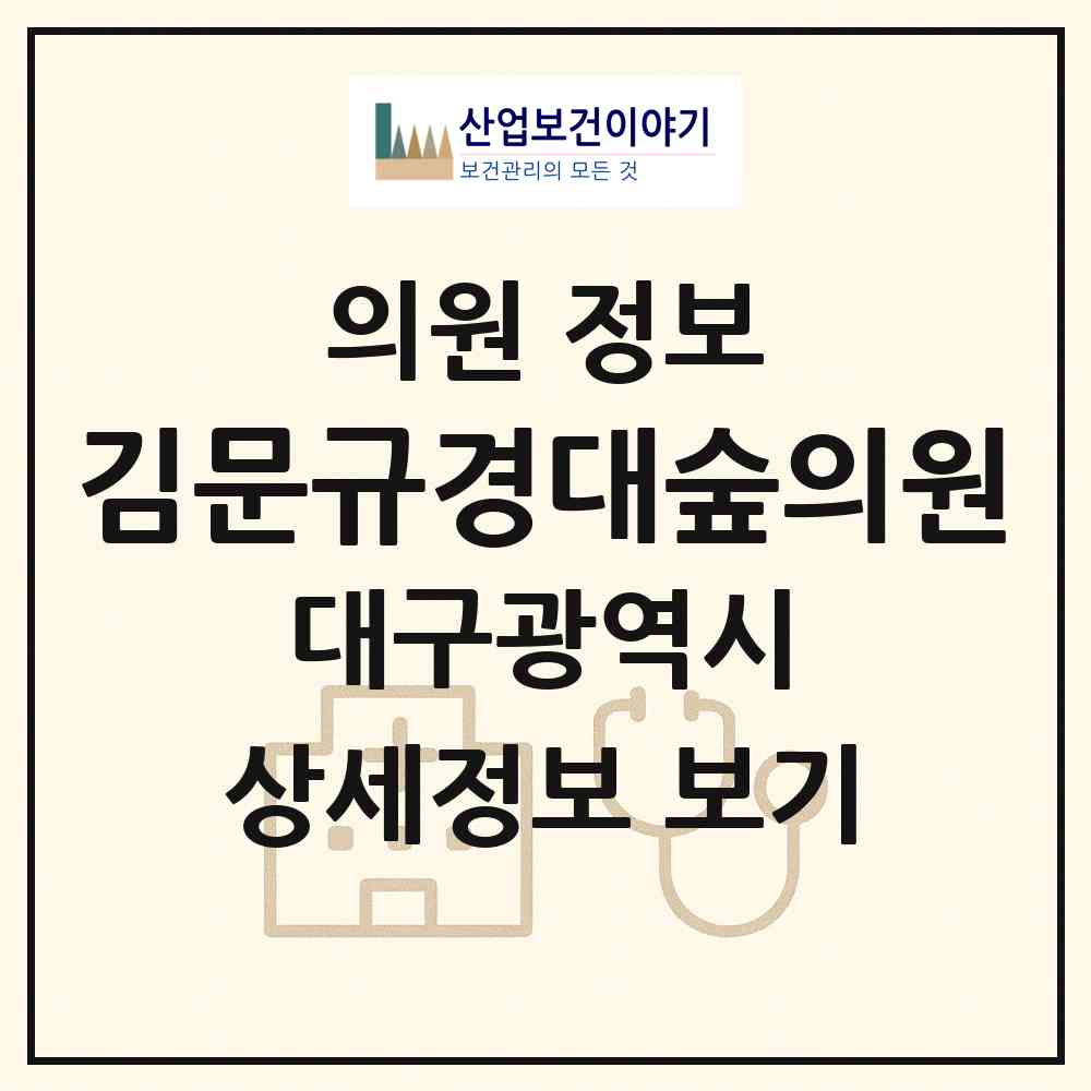 2026 김문규경대숲의원 (대구 중구 대봉1동)|의원|요양기관 정보