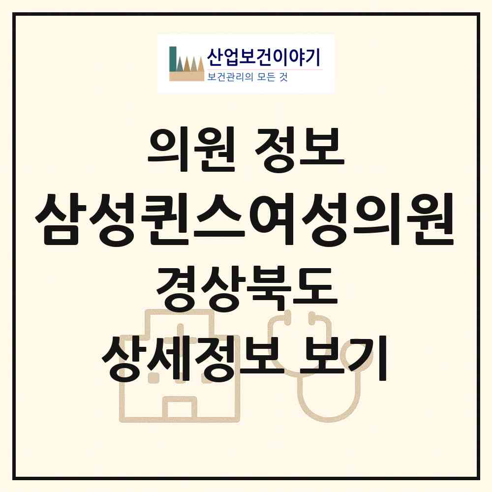 2026 삼성퀸스여성의원 (칠곡군 왜관읍)|의원|요양기관 정보