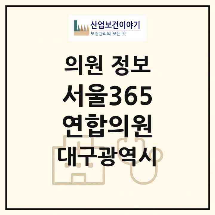 2026 서울365연합의원 (대구 달성군 현풍읍)|의원|요양기관 정보