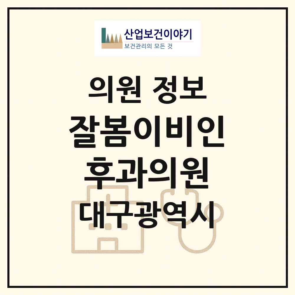 2026 잘봄이비인후과의원 (대구 달서구 용산1동)|의원|요양기관 정보