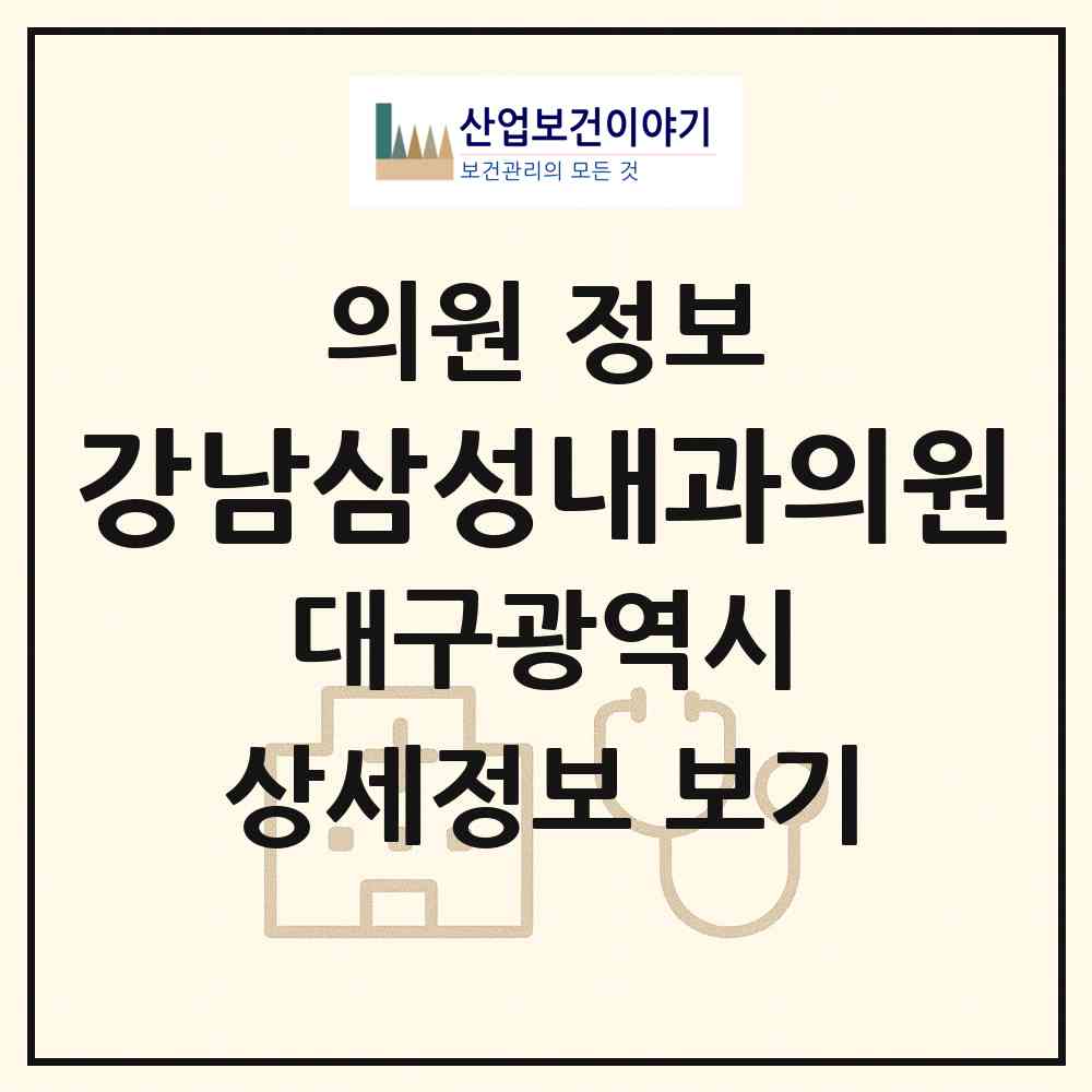 2026 강남삼성내과의원 (대구 남구 대명2동)|의원|요양기관 정보