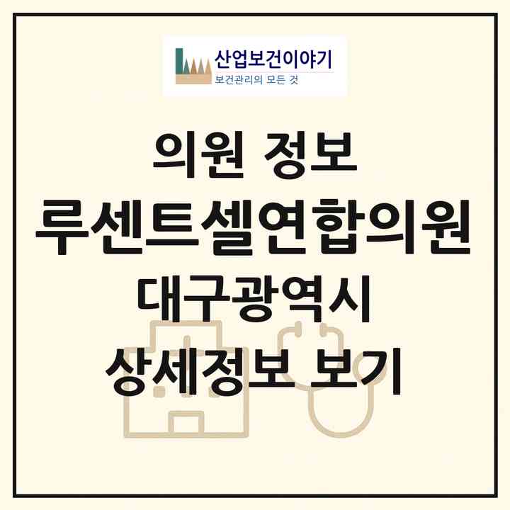 2026 루센트셀연합의원 (대구 북구 고산2동)|의원|요양기관 정보