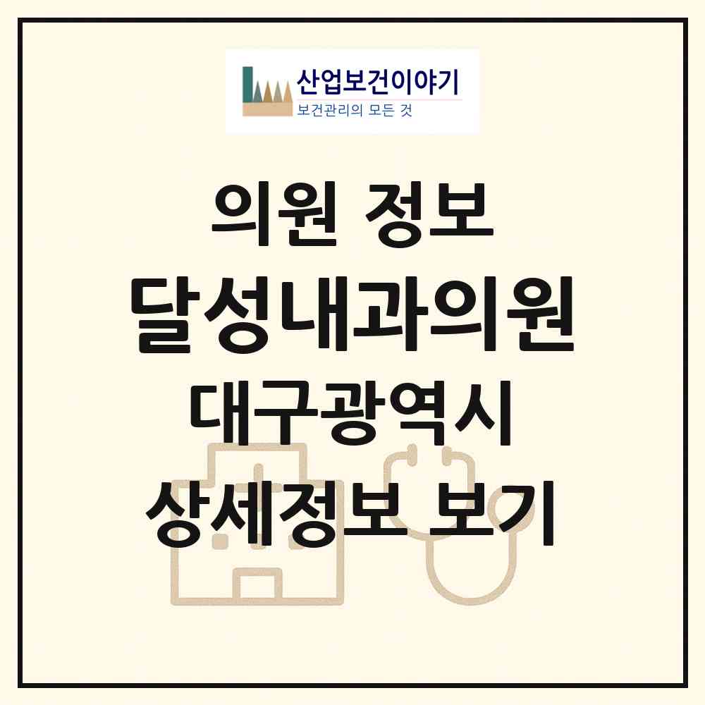 2026 달성내과의원 (대구 달성군 현풍읍)|의원|요양기관 정보