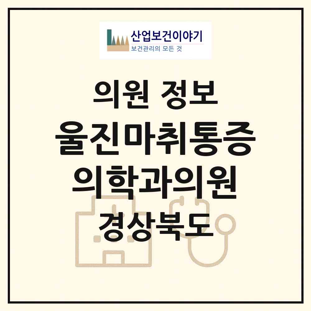 2026 울진마취통증의학과의원 (울진군 울진읍)|의원|요양기관 정보