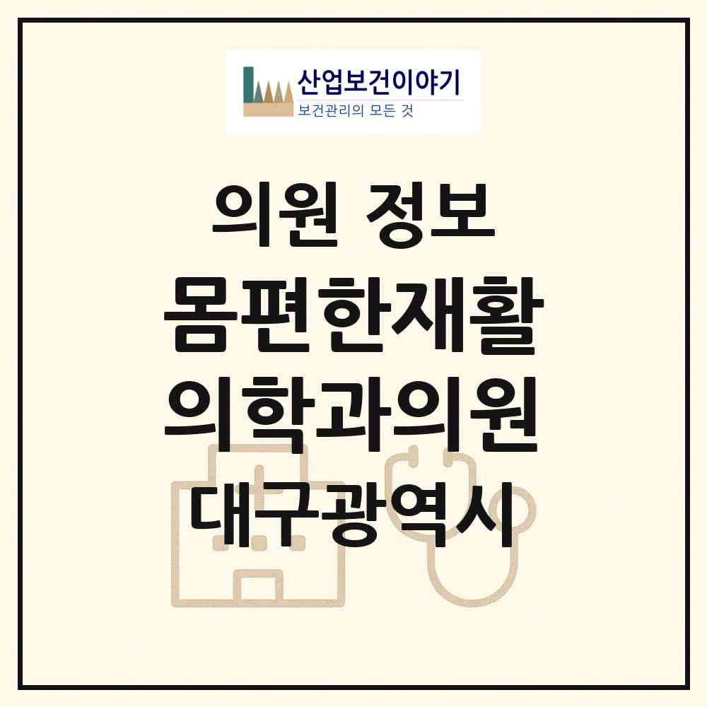 2026 몸편한재활의학과의원 (대구 중구 남산4동)|의원|요양기관 정보