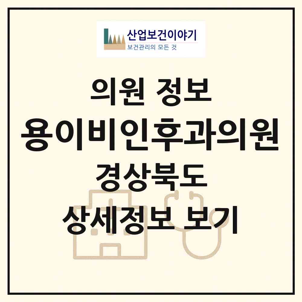 2026 용이비인후과의원 (문경시 점촌3동)|의원|요양기관 정보