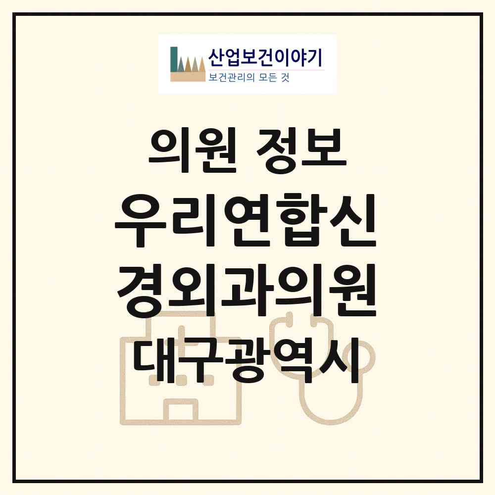 2026 우리연합신경외과의원 (대구 중구 성내3동)|의원|요양기관 정보