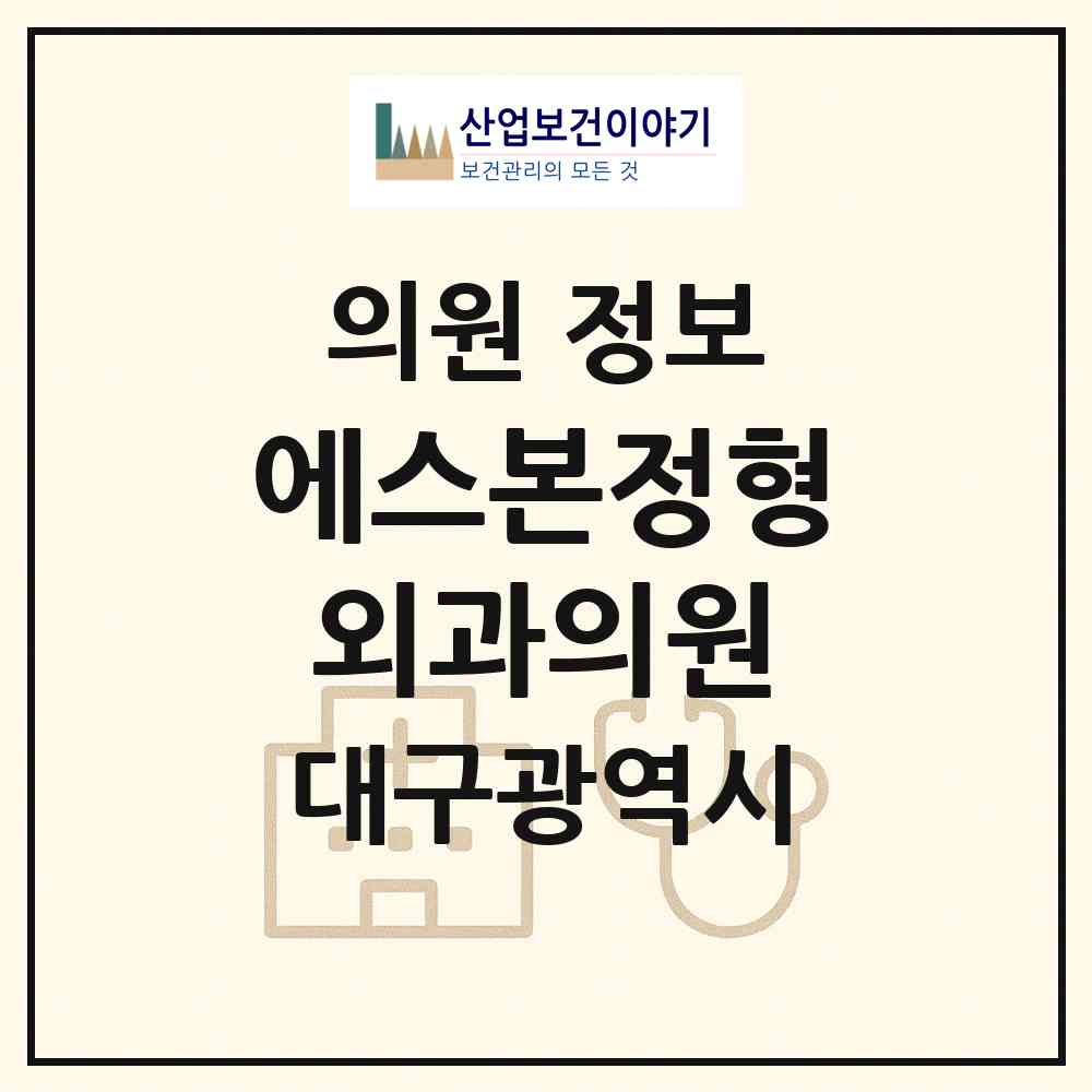 2026 에스본정형외과의원 (대구 북구 복현2동)|의원|요양기관 정보