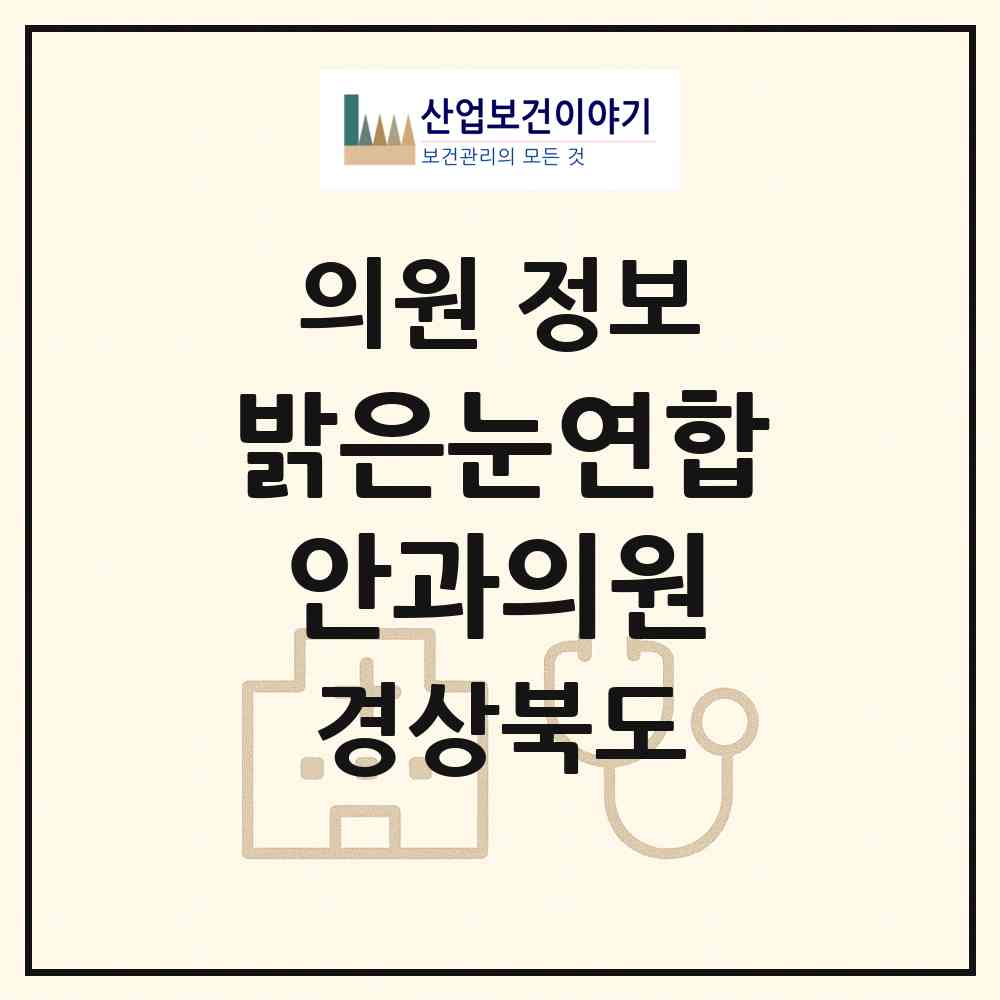 2026 밝은눈연합안과의원 (포항시 죽도동)|의원|요양기관 정보