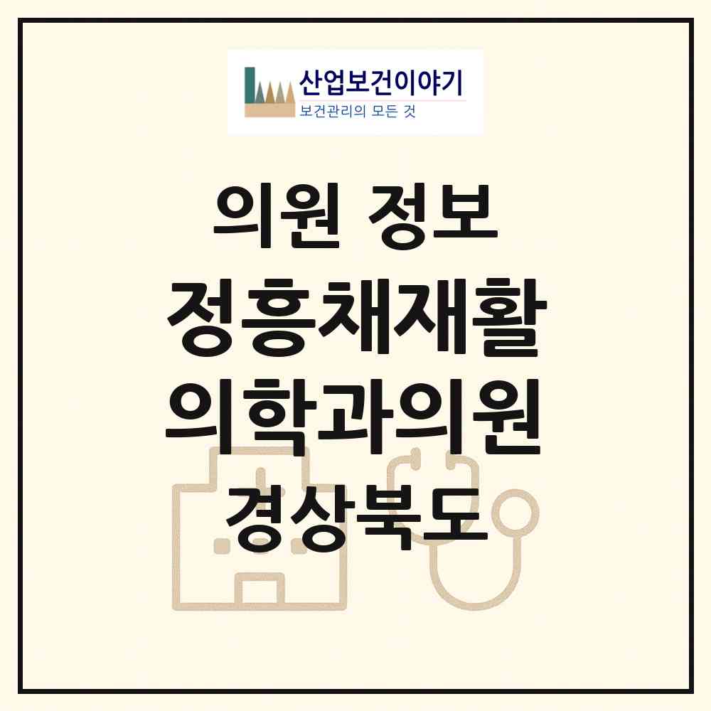 2026 정흥채재활의학과의원 (경주시 황오동)|의원|요양기관 정보
