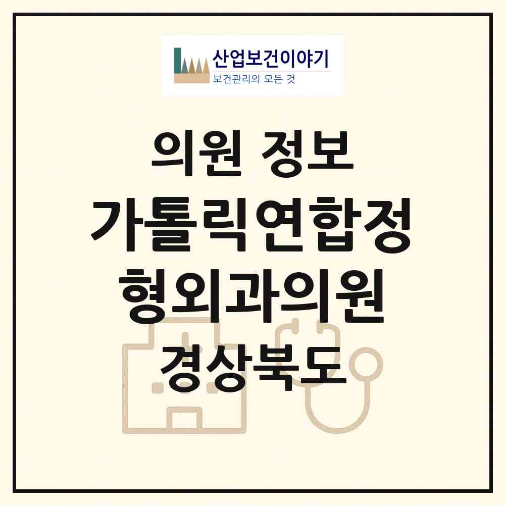 2026 가톨릭연합정형외과의원 (성주군 성주읍)|의원|요양기관 정보
