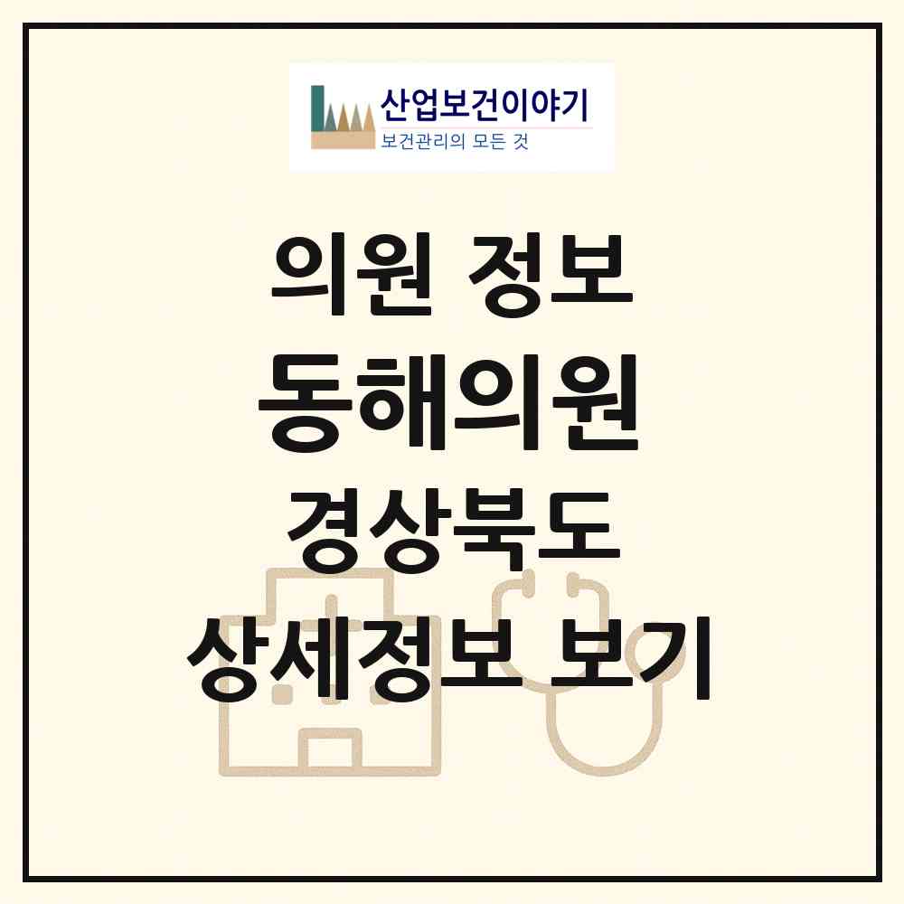 2026 동해의원 (영덕군 축산면)|의원|요양기관 정보