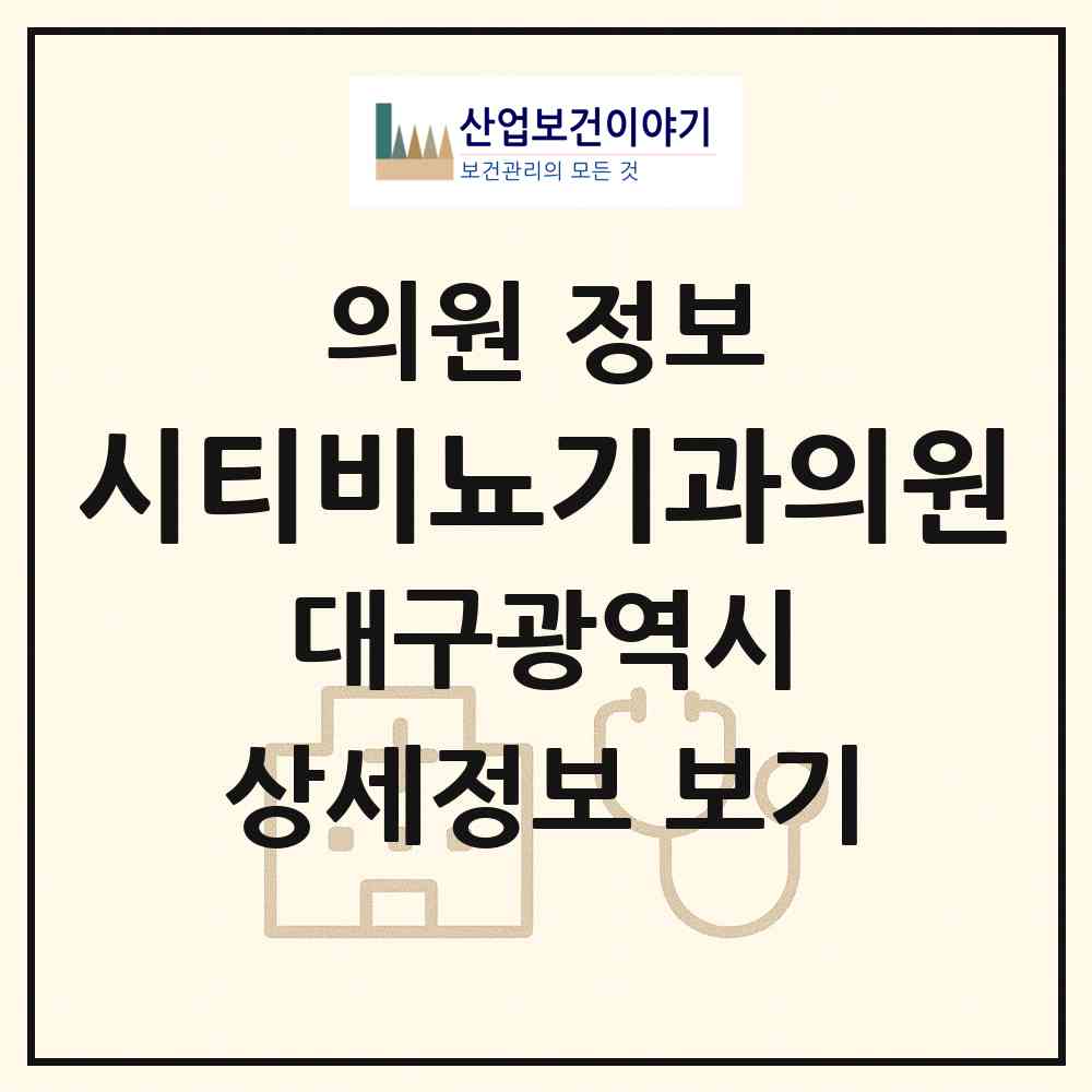 2026 시티비뇨기과의원 (대구 달서구 감삼동)|의원|요양기관 정보