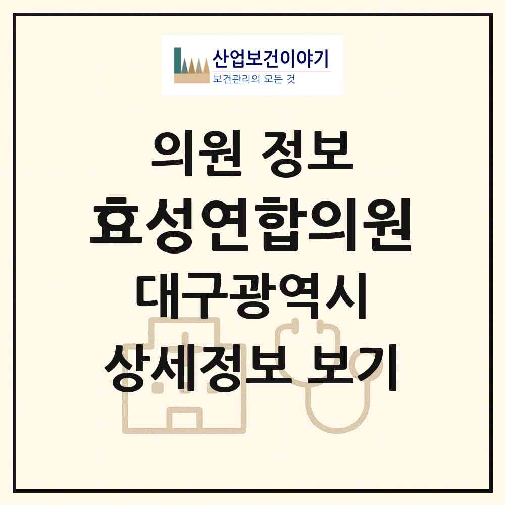 2026 효성연합의원 (대구 남구 봉덕3동)|의원|요양기관 정보