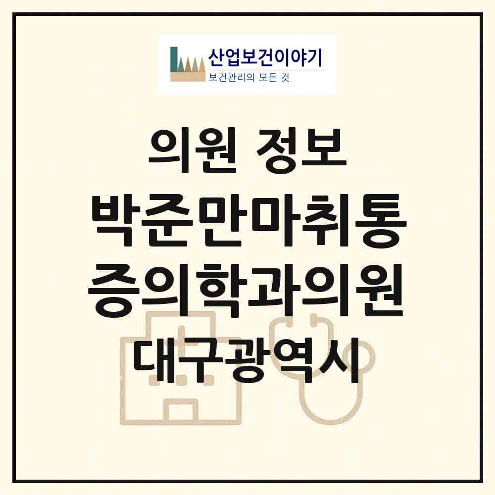 2026 박준만마취통증의학과의원 (대구 중구 남산3동)|의원|요양기관 정보