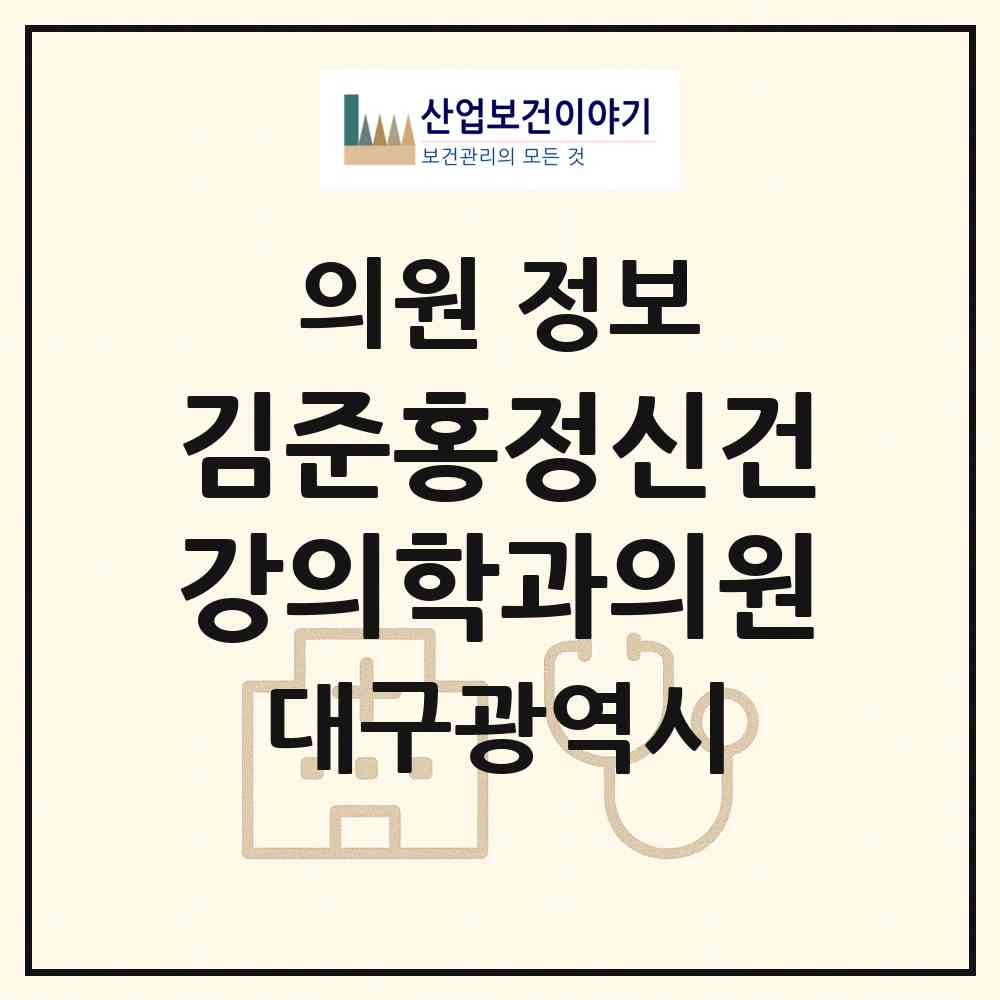 2026 김준홍정신건강의학과의원 (대구 수성구 수성2.3가동)|의원|요양기관 정보