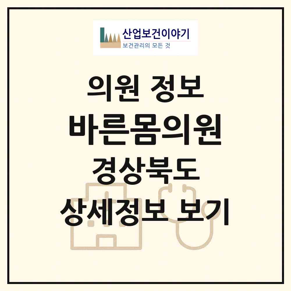 2026 바른몸의원 (포항시 대이동)|의원|요양기관 정보