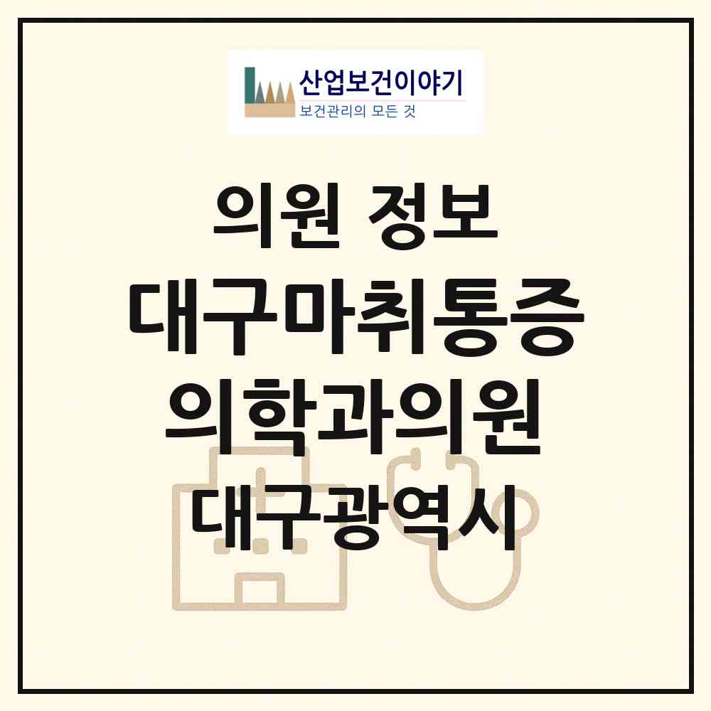 2026 대구마취통증의학과의원 (대구 수성구 고산1동)|의원|요양기관 정보