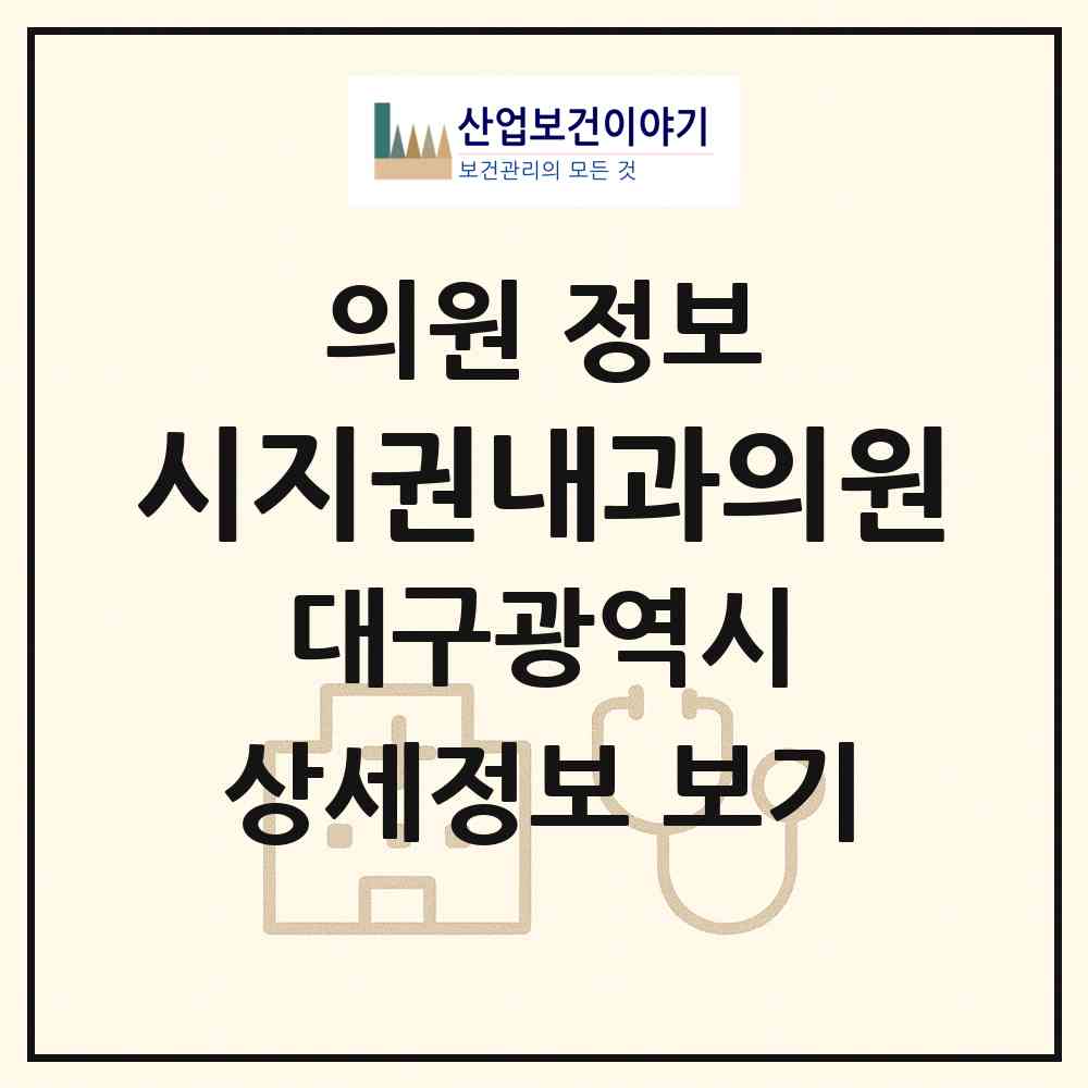 2026 시지권내과의원 (대구 수성구 고산3동)|의원|요양기관 정보