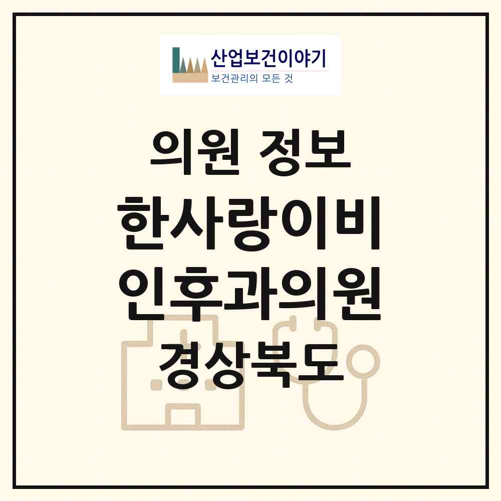 2026 한사랑이비인후과의원 (경주시 황성동)|의원|요양기관 정보