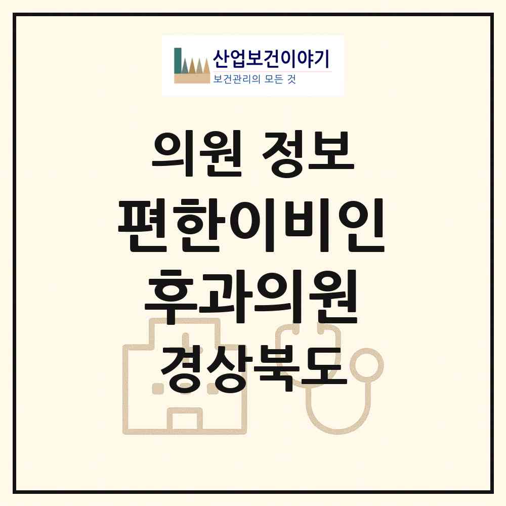 2026 편한이비인후과의원 (구미시 진미동)|의원|요양기관 정보