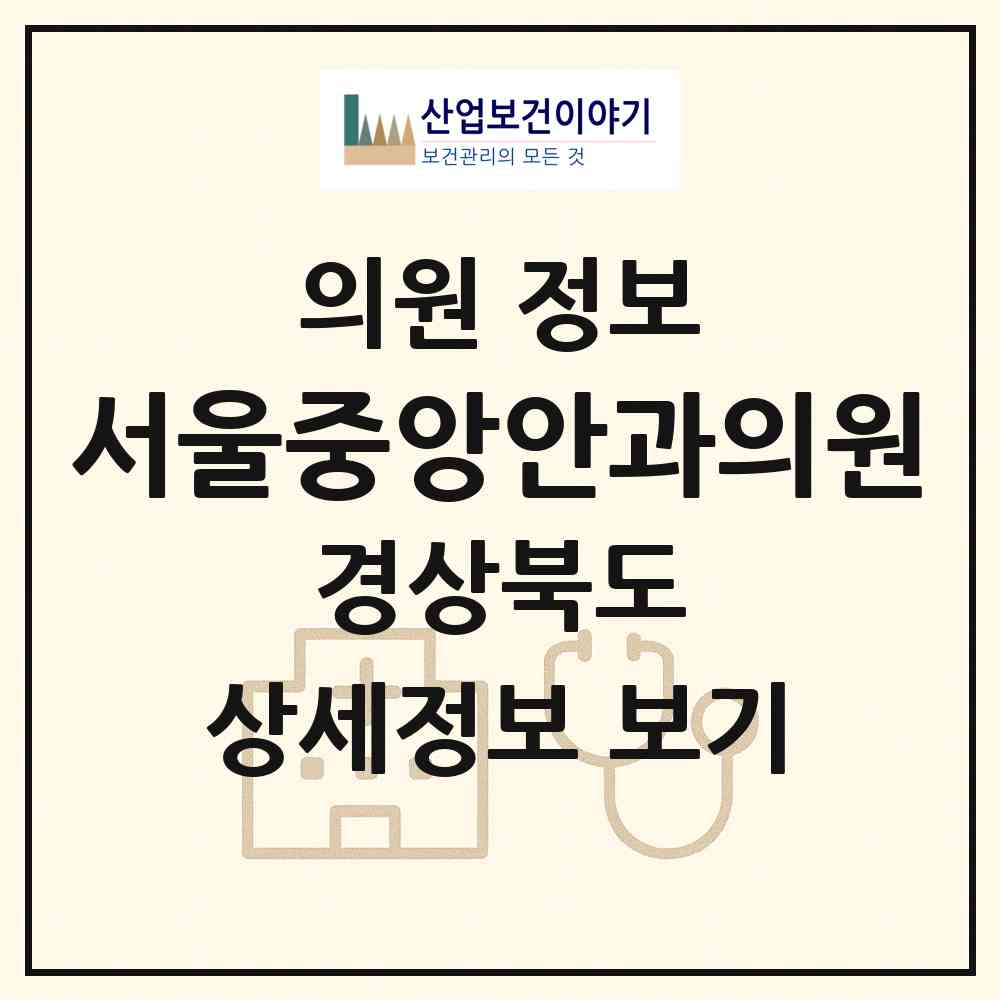 2026 서울중앙안과의원 (의성군 의성읍)|의원|요양기관 정보