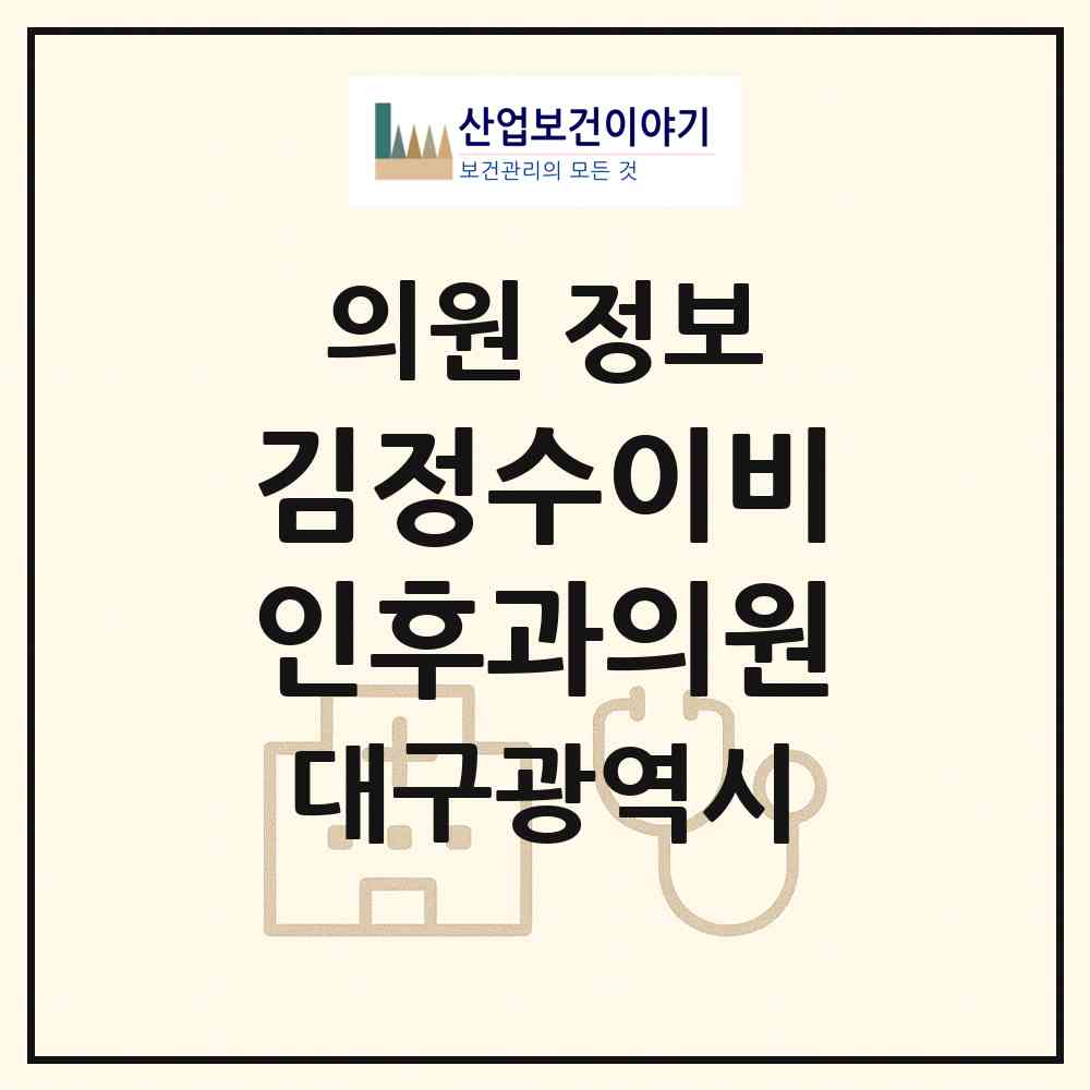 2026 김정수이비인후과의원 (대구 북구 동천동)|의원|요양기관 정보