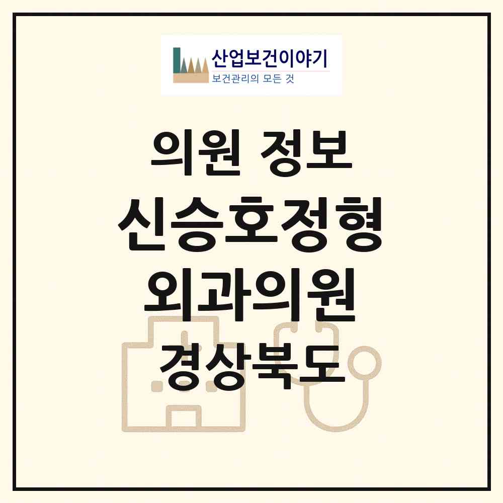 2026 신승호정형외과의원 (포항시 해도동)|의원|요양기관 정보