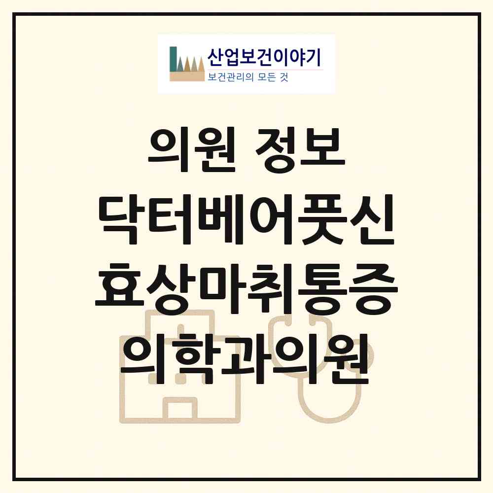 2026 닥터베어풋신효상마취통증의학과의원 (대구 수성구 범어4동)|의원|요양기관 정보