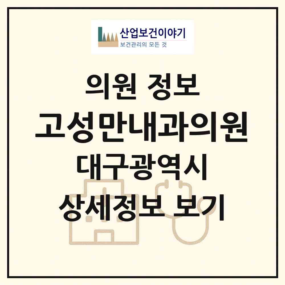 2026 고성만내과의원 (대구 달서구 송현2동)|의원|요양기관 정보