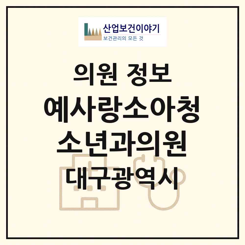 2026 예사랑소아청소년과의원 (대구 북구 무태조야동)|의원|요양기관 정보