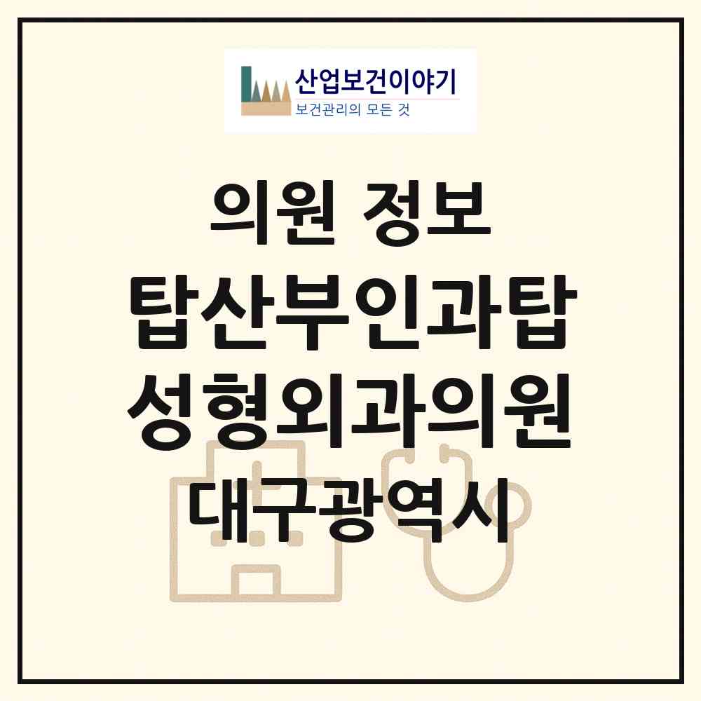 2026 탑산부인과탑성형외과의원 (대구 중구 대봉1동)|의원|요양기관 정보