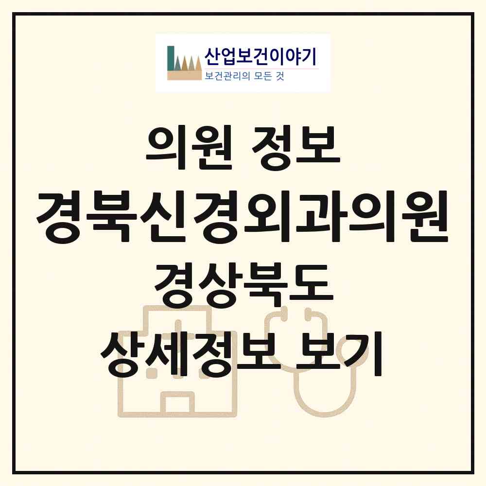 2026 경북신경외과의원 (경산시 중앙동)|의원|요양기관 정보