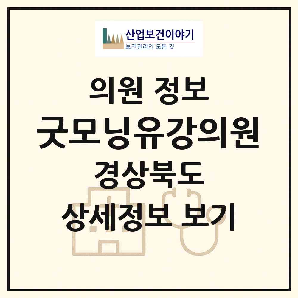 2026 굿모닝유강의원 (포항시 연일읍)|의원|요양기관 정보