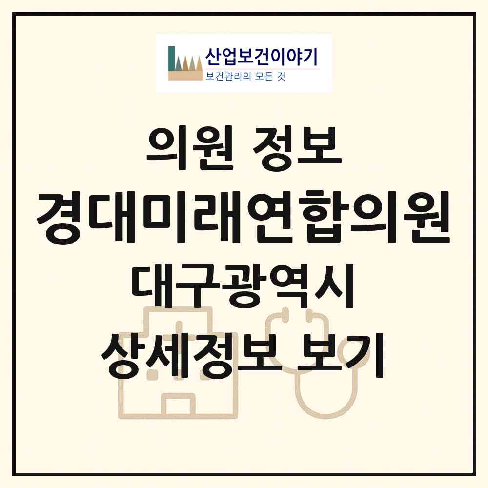 2026 경대미래연합의원 (대구 중구 성내2동)|의원|요양기관 정보