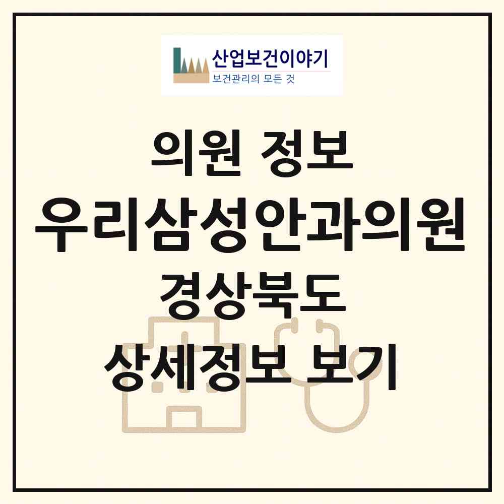 2026 우리삼성안과의원 (칠곡군 왜관읍)|의원|요양기관 정보