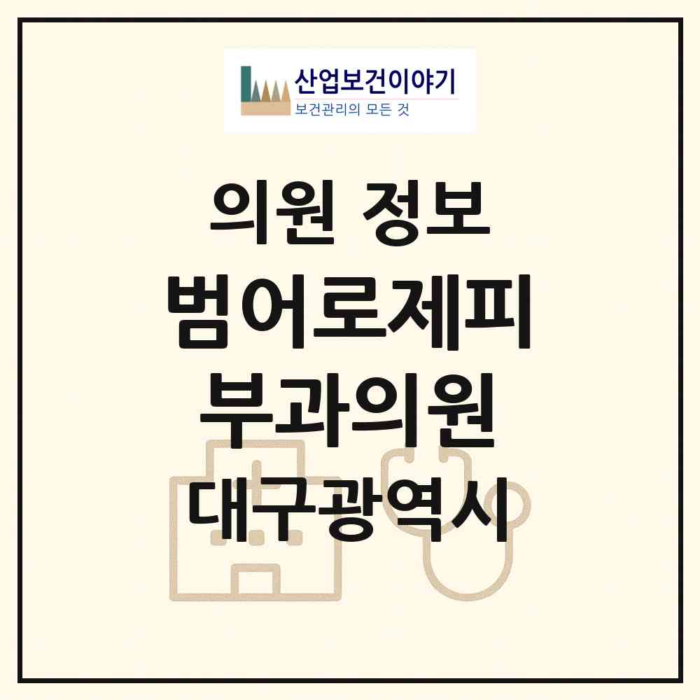 2026 범어로제피부과의원 (대구 수성구 범어3동)|의원|요양기관 정보