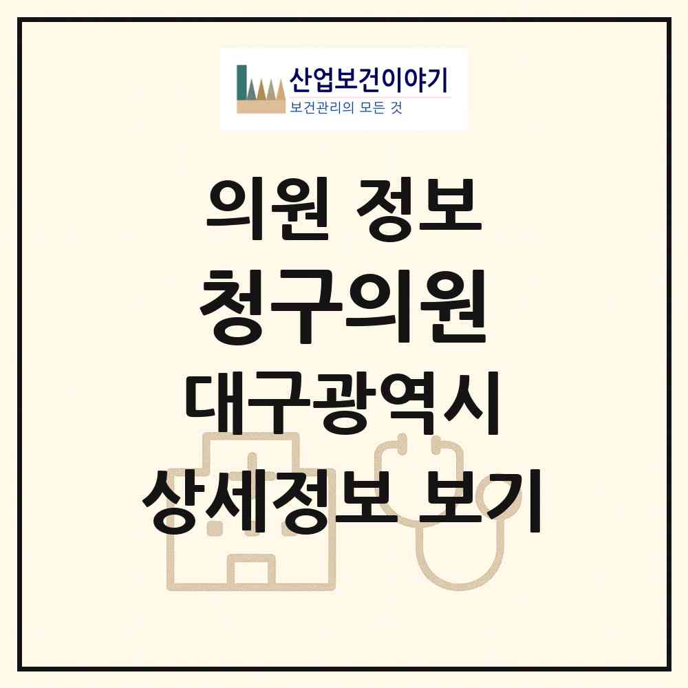 2025 청구의원 (대구광역시 서구) - 진료과목, 위치, 전화번호 등 병의원 정보