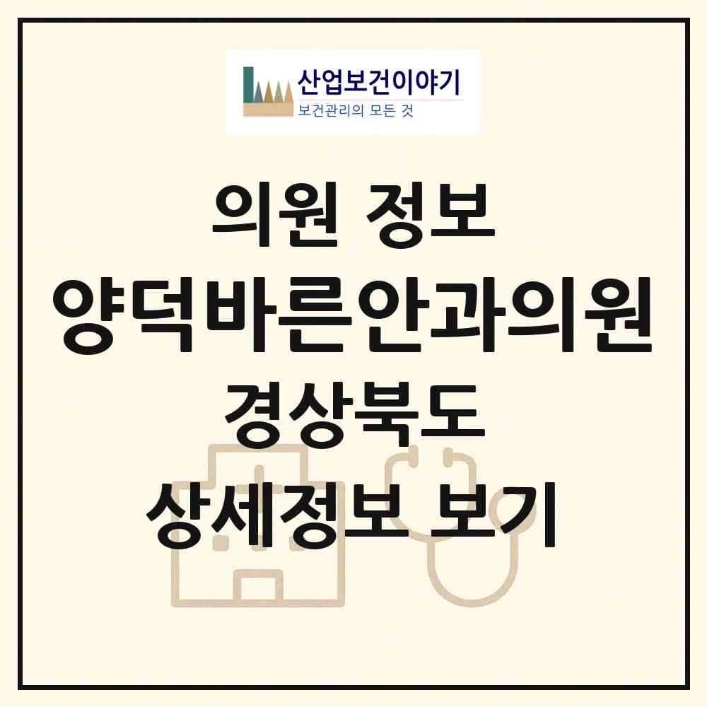 2026 양덕바른안과의원 (포항시 장량동)|의원|요양기관 정보