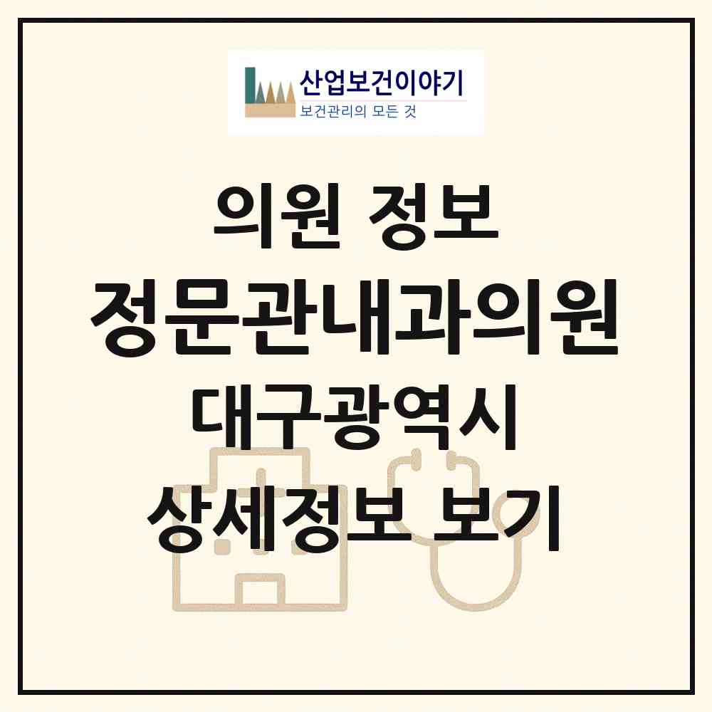 2026 정문관내과의원 (대구 달서구 성당동)|의원|요양기관 정보