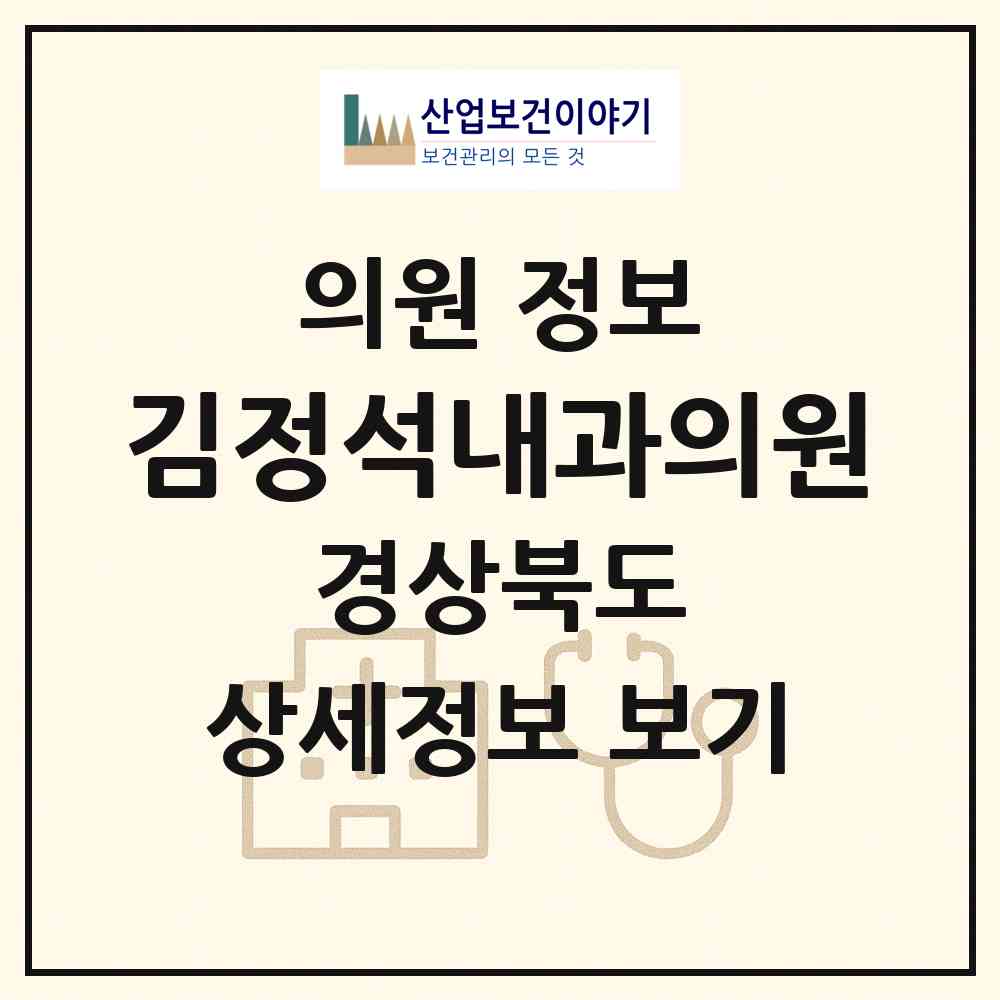 2026 김정석내과의원 (안동시 용상동)|의원|요양기관 정보