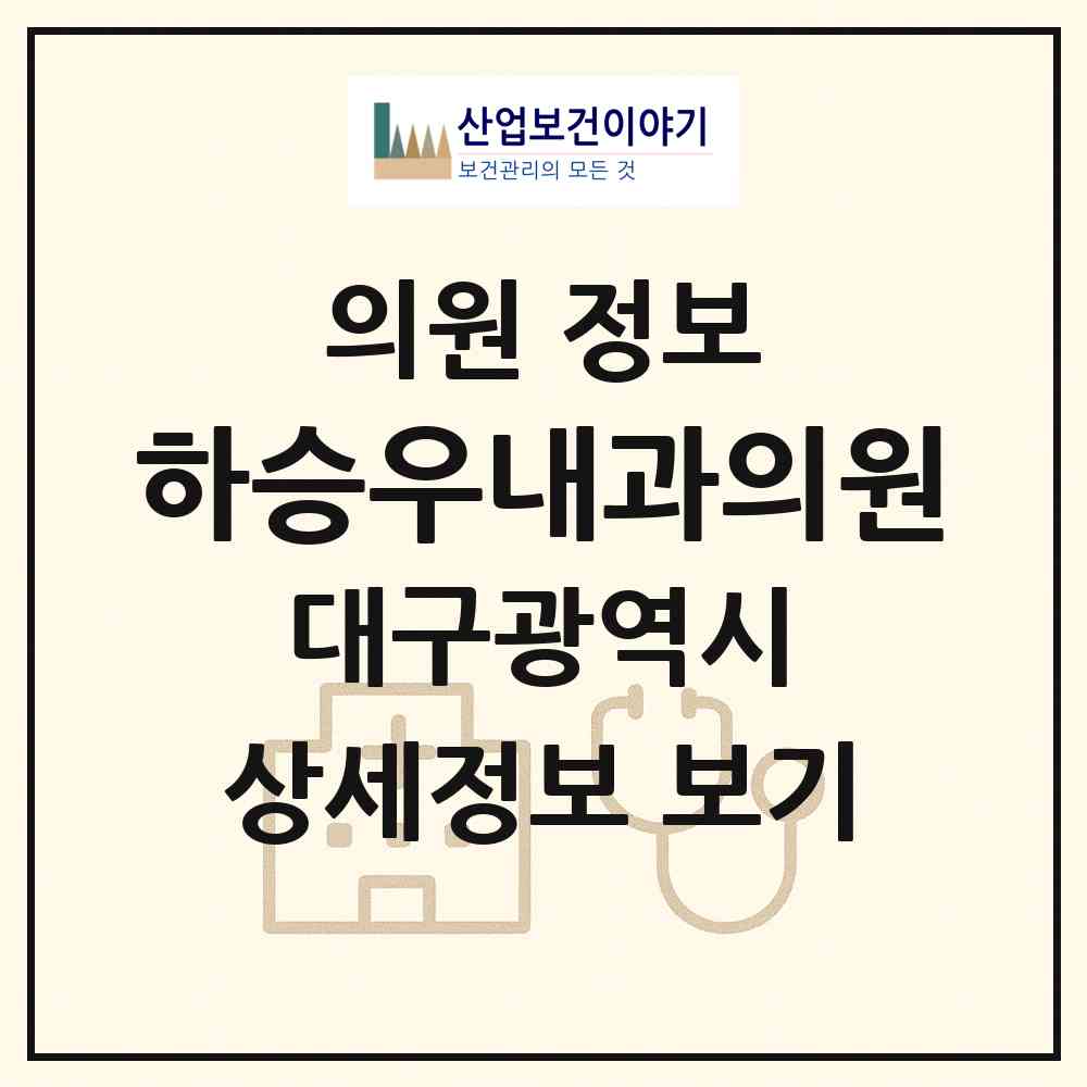 2026 하승우내과의원 (대구 중구 대봉1동)|의원|요양기관 정보