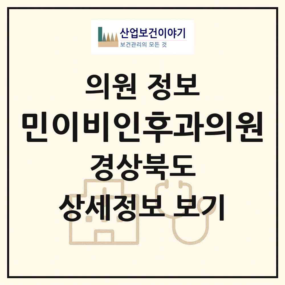 2026 민이비인후과의원 (포항시 대이동)|의원|요양기관 정보