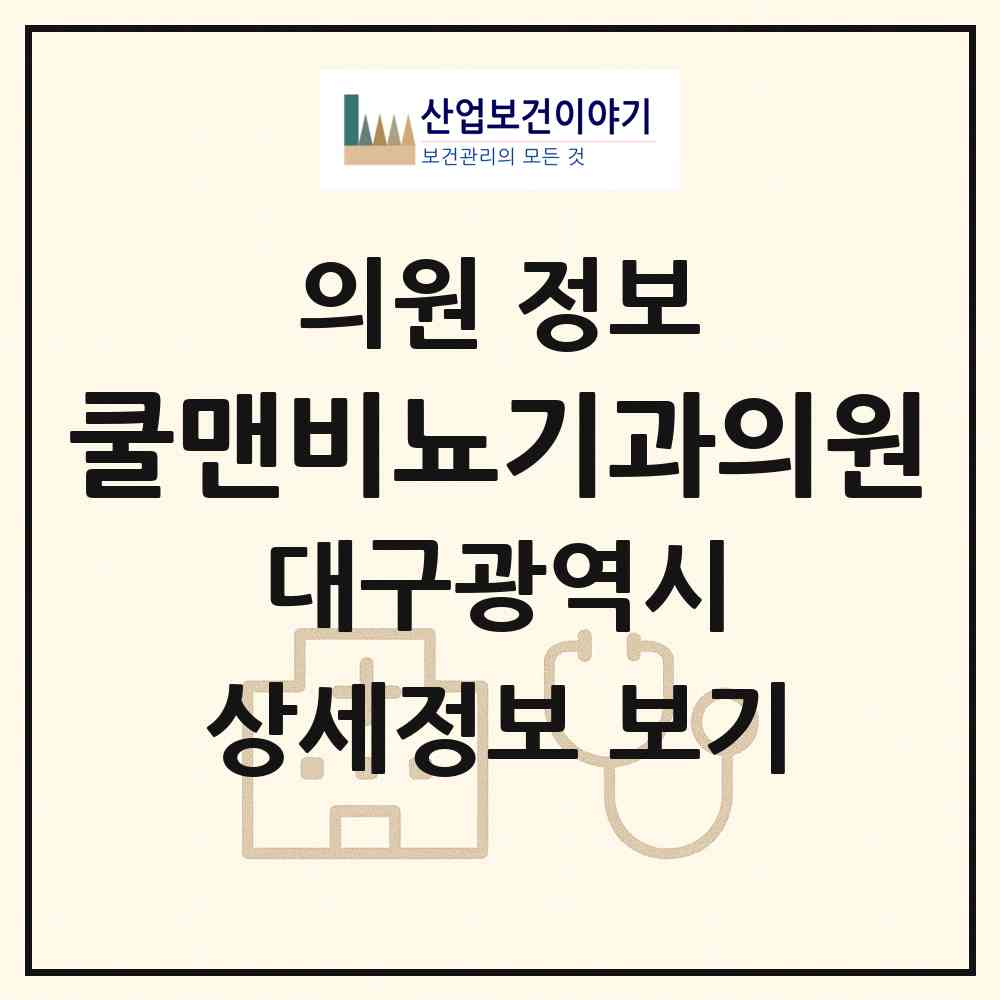 2026 쿨맨비뇨기과의원 (대구 동구 신천3동)|의원|요양기관 정보