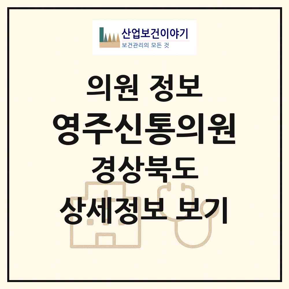 2026 영주신통의원 (영주시 하망동)|의원|요양기관 정보