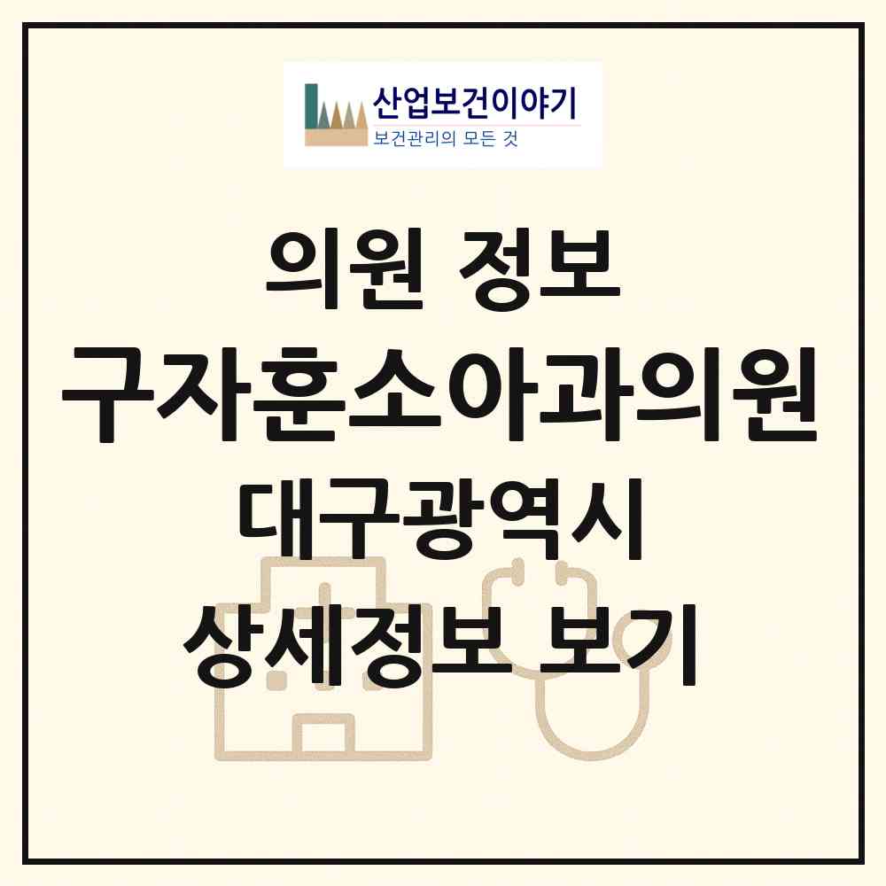 2026 구자훈소아과의원 (대구 수성구 범어3동)|의원|요양기관 정보